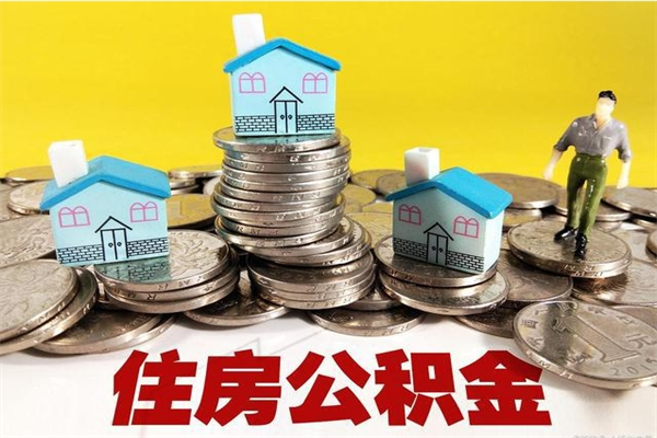 娄底不买房急用钱如何提公积金（不买房咋样提取住房公积金）