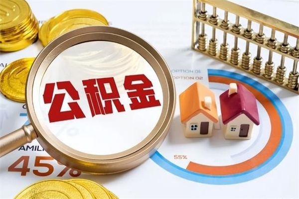 娄底住房封存公积金提（封存公积金怎么提）