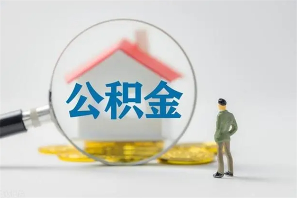 娄底个人如何领取公积金（个人领取住房公积金流程）