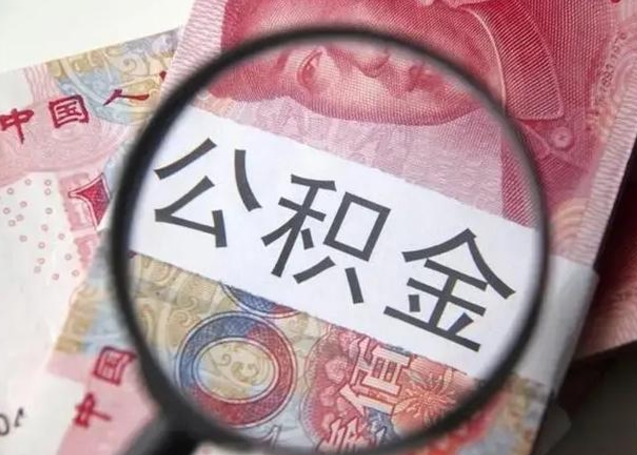 娄底离职后能提出公积金吗（离职后能提取公积金吗?）