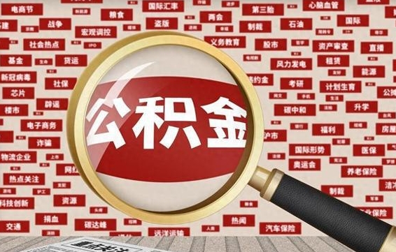 娄底辞职可以取住房公积金（辞职了可以取出公积金吗）