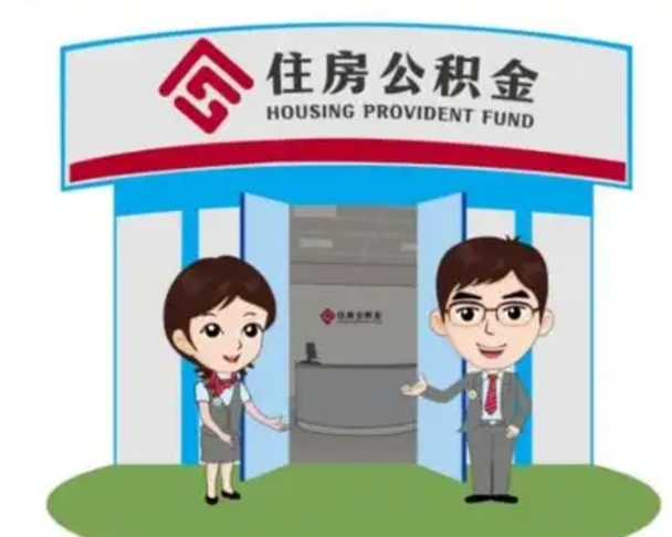 娄底住房离职公积金可以全部取出来吗（离职住房公积金可以全部提取吗）