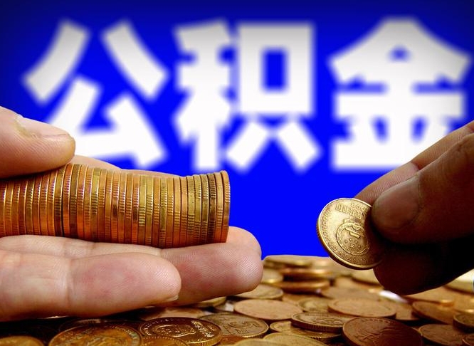 娄底辞职了公积金取（辞职了公积金能取出来吗?）